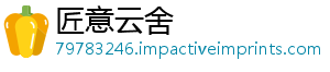 匠意云舍